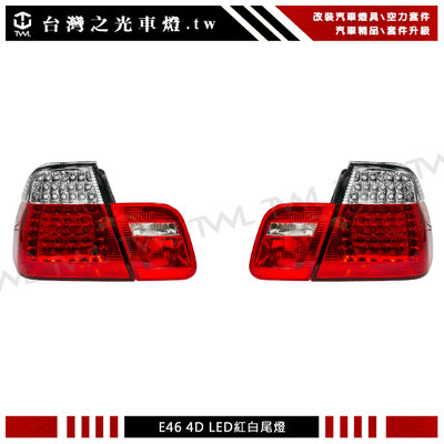 《※台灣之光※》全新 寶馬 BMW E46 4D 02 03 04 05年專用 LED 紅白尾燈 後燈組 4PCS