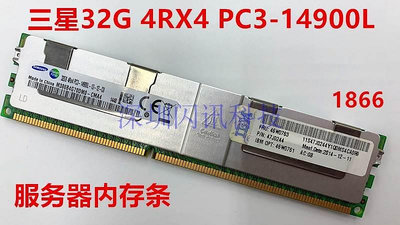 32G 4RX4 PC3-14900L伺服器記憶體條單條32G DDR3 1866記憶體條