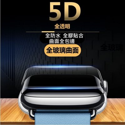 5D 全透明 裸視 滿版 玻璃貼 防水 Apple Watch 6代  Watch6 滿版 保護貼 iwatch 6