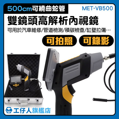 高畫素內視鏡 管道檢修 蛇管內視鏡 超高清 管路探測器 水管內視鏡 MET-VB500