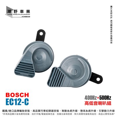 台中潮野車業 BOSCH EC12-C Strider 高低音喇叭組 廣泛適用於12V車種