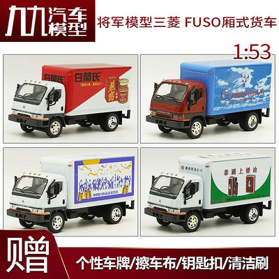 模型車 1：53 三菱FUSO廂式貨車模型香港輕卡合金卡車模型廣告車模