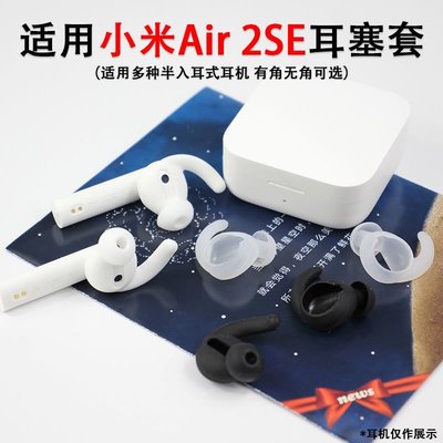（）小米耳機air2SE保護套小米air2s耳塞套華為freebuds3耳帽耳掛 (不含耳機)-極巧