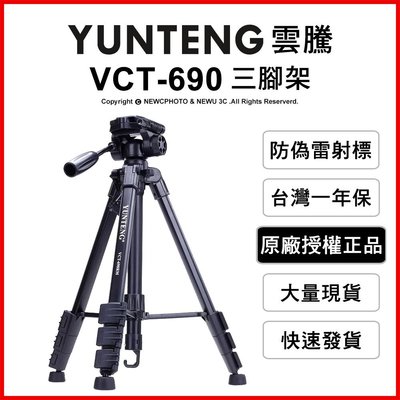 【薪創光華】YUNTENG 雲騰 VCT-690 便攜三腳架 鋁合金 三向雲台 4節腳管 承重3Kg 相機腳架