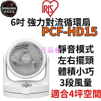 【百品會】 【IRIS 愛麗思】PCF-HD15 HD15 日本空氣對流 靜音空氣循環風扇 循環扇 靜音扇