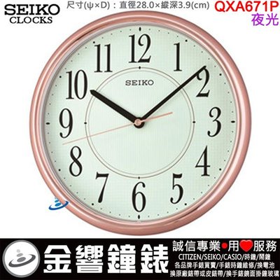 【金響鐘錶】現貨,SEIKO QXA671P,公司貨,直徑28cm,夜光,掛鐘,時鐘,QXA-671P,QXA671