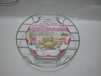 (玫瑰Rose984019賣場~2)台灣製PERFECT極緻#316不銹鋼蒸架20cm(高腳)放電鍋內蒸煮/可當隔熱鍋墊