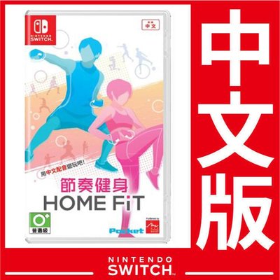 台灣公司貨 Nintendo Switch 節奏健身 HOME FiT《中文版》遊戲片