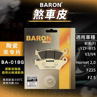 Baron 百倫 陶瓷 煞車皮 來令片 剎車皮 來另 適用 R15 V3 V4 Hornet2.0 FZ25 FZS