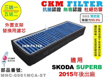 【CKM】SKODA SUPERB 15年後 外置支架替換濾芯 室外進氣替換濾芯 外置濾芯 前置濾芯 冷氣濾網 空氣濾網