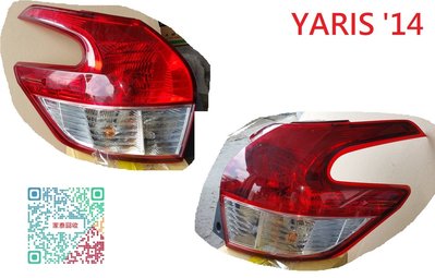 【家泰】◎ TOYOTA YARIS '14 後燈 現貨銷售◎