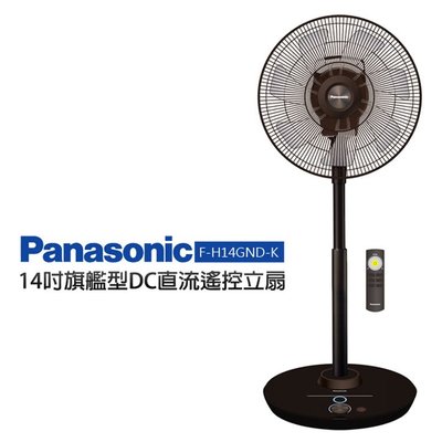 【Panasonic國際牌】14吋 負離子 DC直流電風扇-奢華型 (F-H14GND-K)晶鑽棕 #全新 台灣製 省電