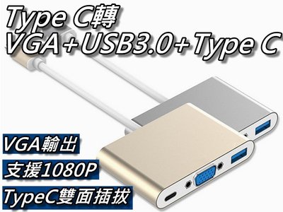 TypeC轉VGA+USB3.0+TypeC轉接器 視訊轉接線 MacBook 12吋 1080p輸出 桃園《蝦米小鋪》