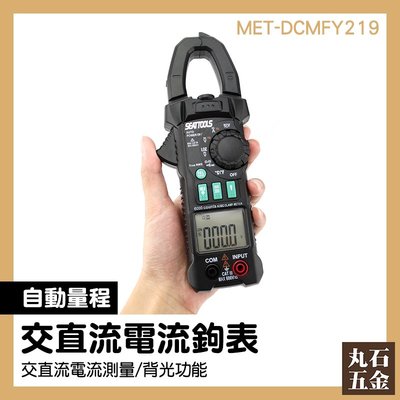 【丸石五金】鉗型表 MET-DCMFY219 鉤錶 多功能 直流電流測量 鉤部 NVC