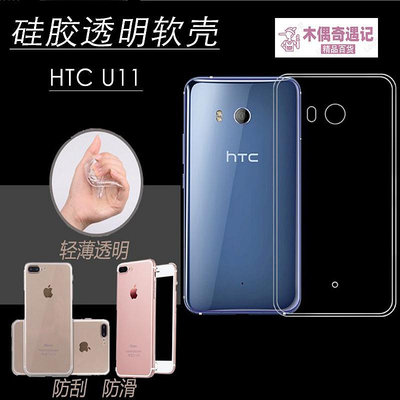 HTC U11防刮軟殼保護套U-3f/U-3w高清殼高透殼水晶手機殼透-木偶奇遇記