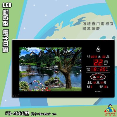 台灣品牌 LED動感型電子日曆 FB-4986 萬年曆 LED時鐘 數字鐘 時鐘 電子時鐘 電子鐘 鋒寶 掛鐘