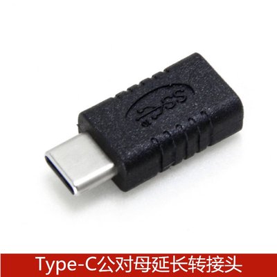 Type-C公對母延長頭USB3.1公轉母轉接頭 USB-C傳輸功能延長連接頭 A5.0308