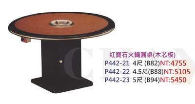 【進日興家具】P442-23 單爐型火鍋桌(紅寶石／木芯板／圓桌／共三款尺寸) 餐桌 台南。高雄。屏東 傢俱宅配
