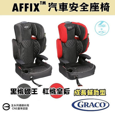 ★★免運【GRACO】幼兒成長型輔助汽車安全座椅AFFIX™★