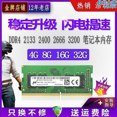 【現貨】鎂光8G 16G DDR4 2666 2400 2133四代4G筆記型電腦運行記憶體3200