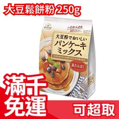 日本 大豆鬆餅粉 無麩質 250g 不使用小麥粉 大豆粉 糖分控制 點心 下午茶可頌馬芬 低熱量❤JP
