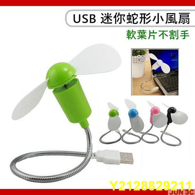 USB 軟葉風扇 軟管風扇 蛇管風扇 電扇 可彎曲 蛇形風扇 迷你風扇 桌扇 涼扇 安全風扇 可接行動  隨插即用