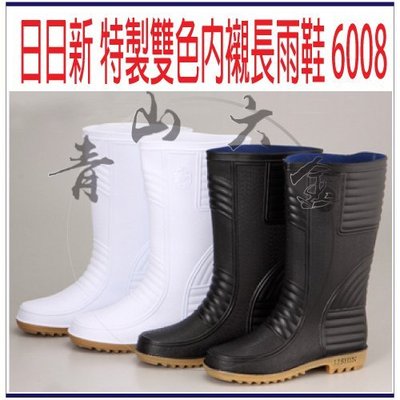 『青山六金』附發票 日日新 特製雙色內襯長雨鞋 6008 男雨鞋 雨靴 塑膠鞋 溯溪 台灣製造