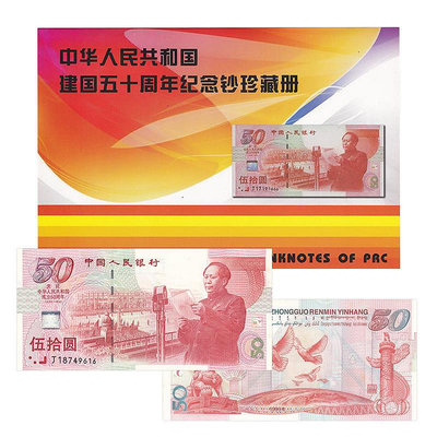 全新 1999年建國鈔50周年紀念鈔 新中國成立50周年50元紀念鈔 紀念幣 紀念鈔