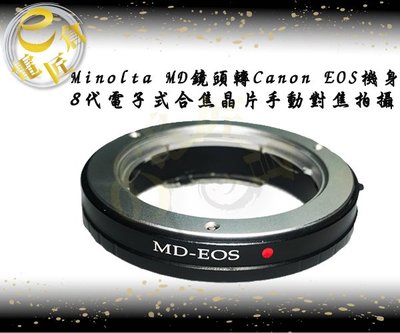 『e電匠倉』Minolta MD MC SR鏡頭轉Canon EOS EF單眼機身合焦晶片電子式微距近攝轉接環5D 7D