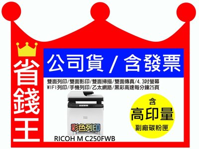 【含高印量碳粉匣+含發票】日本 RICOH 理光 M C250FWB 彩色雷射 多功能事務機 雙面列印 影印 掃描 傳真