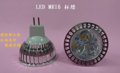 LED燈泡 MR16杯燈 LED杯燈 投射燈 射燈 崁燈 白光 暖白光 3w 電壓DC12V 另有GU10 E27
