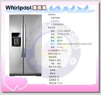 福利品【Whirlpool 惠而浦原廠正品】對開冰箱 WRS973CIDM《701公升》全省安裝
