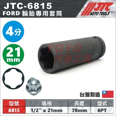 【YOYO汽車工具】JTC-6815 FORD 輪胎專用套筒(21mm) 1/2" 4分 福特 kuga 特殊 套筒