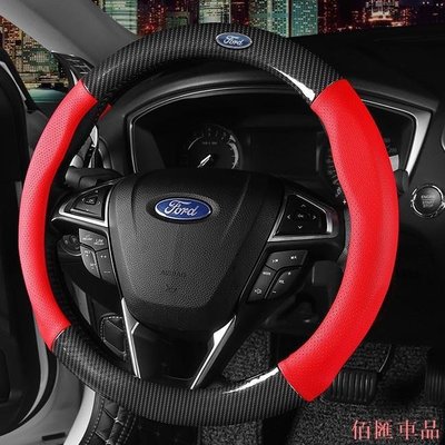 【佰匯車品】FIESTA 福特嘉年華 Focus Explorer 福特汽車方向盤套汽車方向盤套汽車碳纖維皮革方向盤套