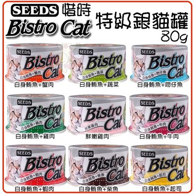 【單罐】【SEEDS】聖萊西 惜時 Bistro Cat 特級銀貓健康罐 80g 貓罐頭