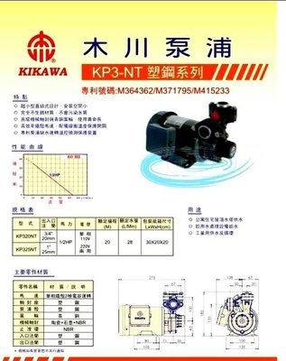 木川泵浦KP320NT 1/2HPX3/4"木川馬達抽水機 ,抽水馬達，加壓馬達，不生銹抽水機 ， 木川桃園經銷商.