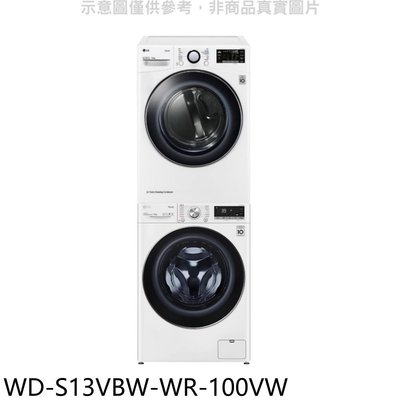 《可議價》LG樂金【WD-S13VBW-WR-100VW】上層10公斤免曬衣機+13公斤蒸洗脫滾筒洗衣機(含標準安裝)