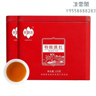 【祥源茶】特級滇紅工夫紅茶云南鳳慶紅茶茶葉150g凌雲閣茶葉