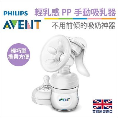 英國PHILIPS AVENT 輕乳感PP手動吸乳器✿蟲寶寶✿