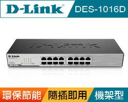 【台中自取】全新 D-Link DES-1016D 16埠10/100Mbps HUB 節能乙太網路交換器