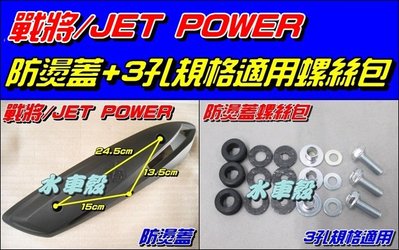 【水車殼】三陽 戰將 Fighter 防燙蓋 $250元 +3孔螺絲包 $100元 JET POWER Z1 GR 護片