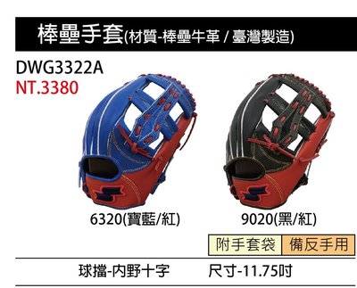 棒球世界SSK棒壘球手套DWG3322A 內野十字球檔手套11.75吋特價兩色