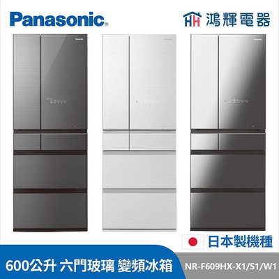鴻輝電器 | Panasonic國際 NR-F609HX-X1/S1/W1 600公升 六門玻璃 日本製 變頻冰箱