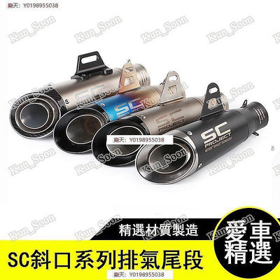 【廣興購物】SC機車摩托車改裝排氣管炸街SC排氣管51mm60mm勁戰酷龍三代四代Bws排氣管T2T1many