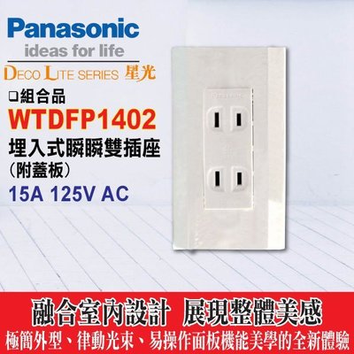 含稅》國際牌 星光系列插座《星光系列 WTDFP1402 雙插座附蓋板》國際 Panasonic 2插座 附面板