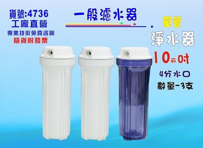 10英吋濾殼3支組4分出水口濾殼RO濾水器.淨水器.魚缸濾水.電解水機.水塔過濾器貨號:4736【七星淨水】