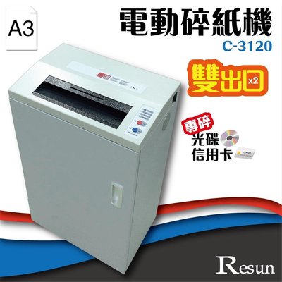 【 事務機】Resun【C-3120】電動碎紙機(A3)可碎信用卡 光碟 CD 卡片