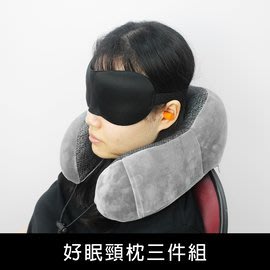 《樂樂鳥》珠友 SN-30128 好眠頸枕三件組/耳塞/眼罩/舒眠枕│定價：380 元