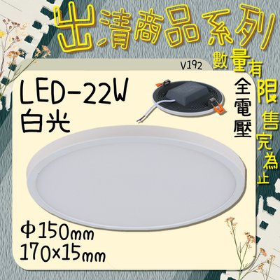 出清特賣售完為止❀333科技照明❀(V192)LED-22W 15公分白光崁燈 全電壓 適用居家、商業空間