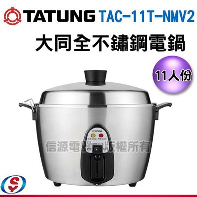 預購【TATUNG 大同】全不鏽鋼電鍋(國外適用_異電壓220V)(大陸、泛歐) TAC-11T-NMV2